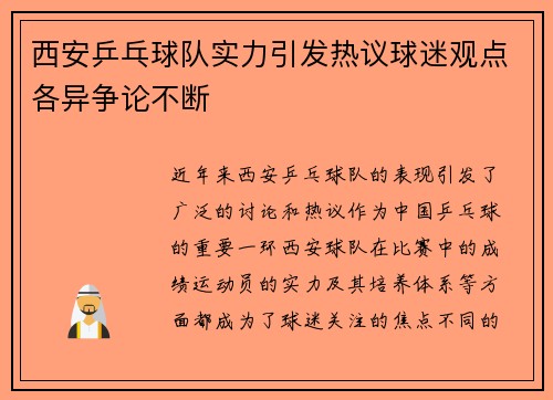 西安乒乓球队实力引发热议球迷观点各异争论不断