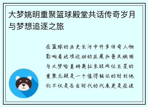 大梦姚明重聚篮球殿堂共话传奇岁月与梦想追逐之旅
