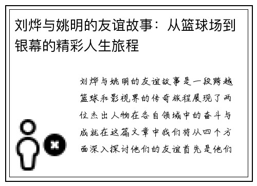 刘烨与姚明的友谊故事：从篮球场到银幕的精彩人生旅程