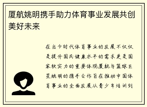 厦航姚明携手助力体育事业发展共创美好未来