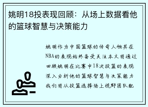 姚明18投表现回顾：从场上数据看他的篮球智慧与决策能力