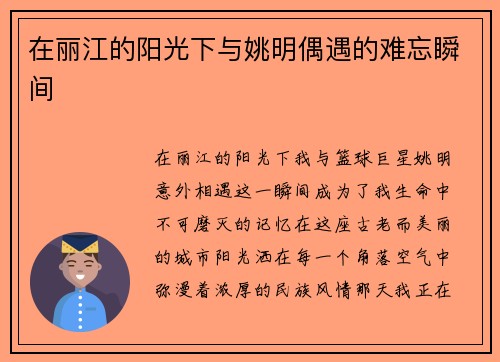 在丽江的阳光下与姚明偶遇的难忘瞬间